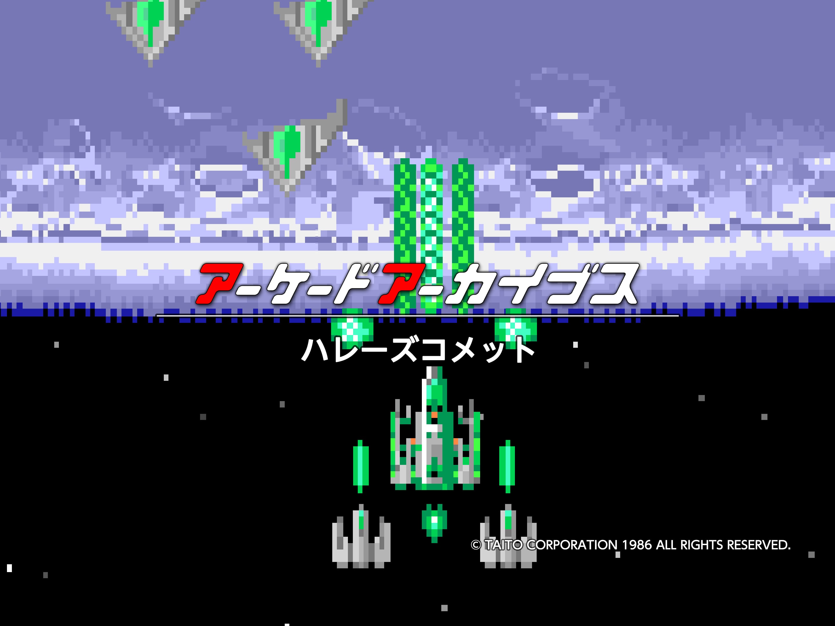 アーケードアーカイブス ハレーズコメット