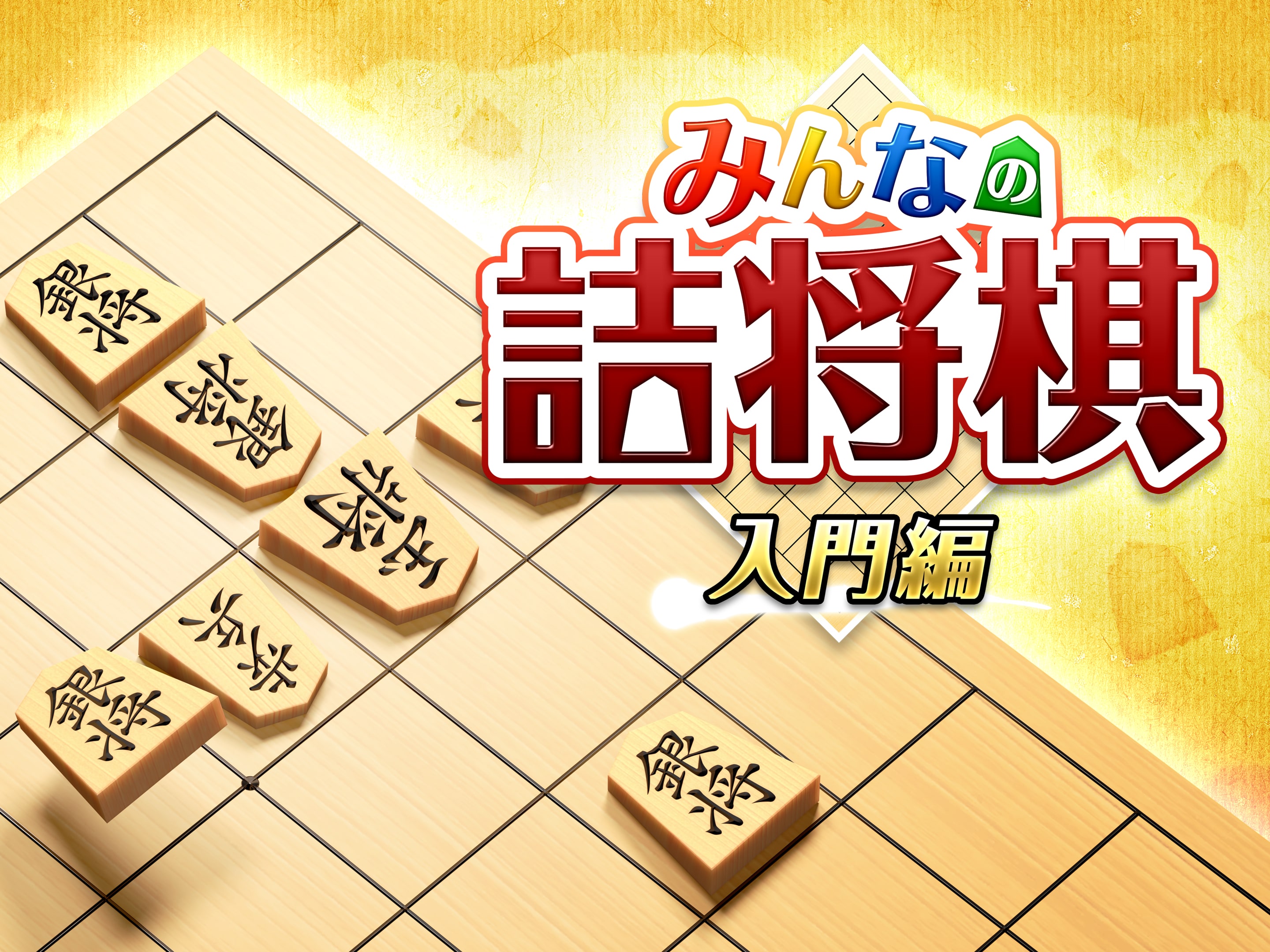 詰将棋入門 詰将棋入門 | 森 信雄 | 趣味・実用 | Kindleストア | Amazon