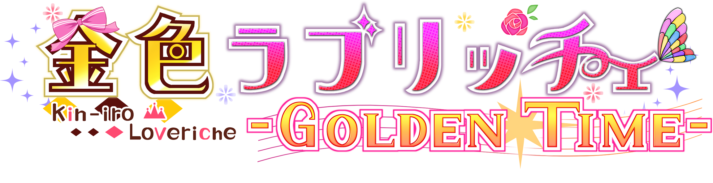 金色ラブリッチェ-goldentime- 直筆サイン入りポスター 金色ラブリッチェ-goldentime- 直筆サイン入りポスター