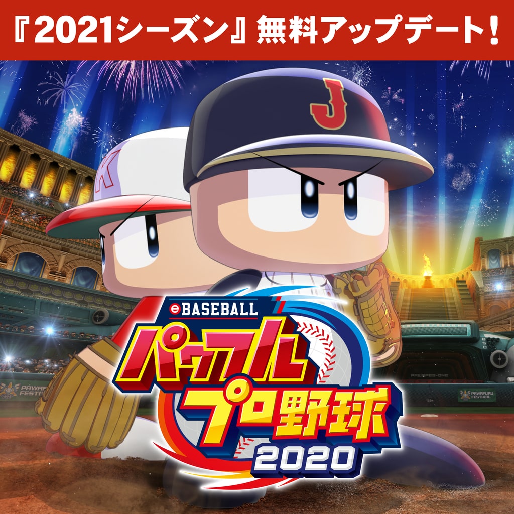 eBASEBALLパワフルプロ野球2020 | ゲームタイトル | PlayStation