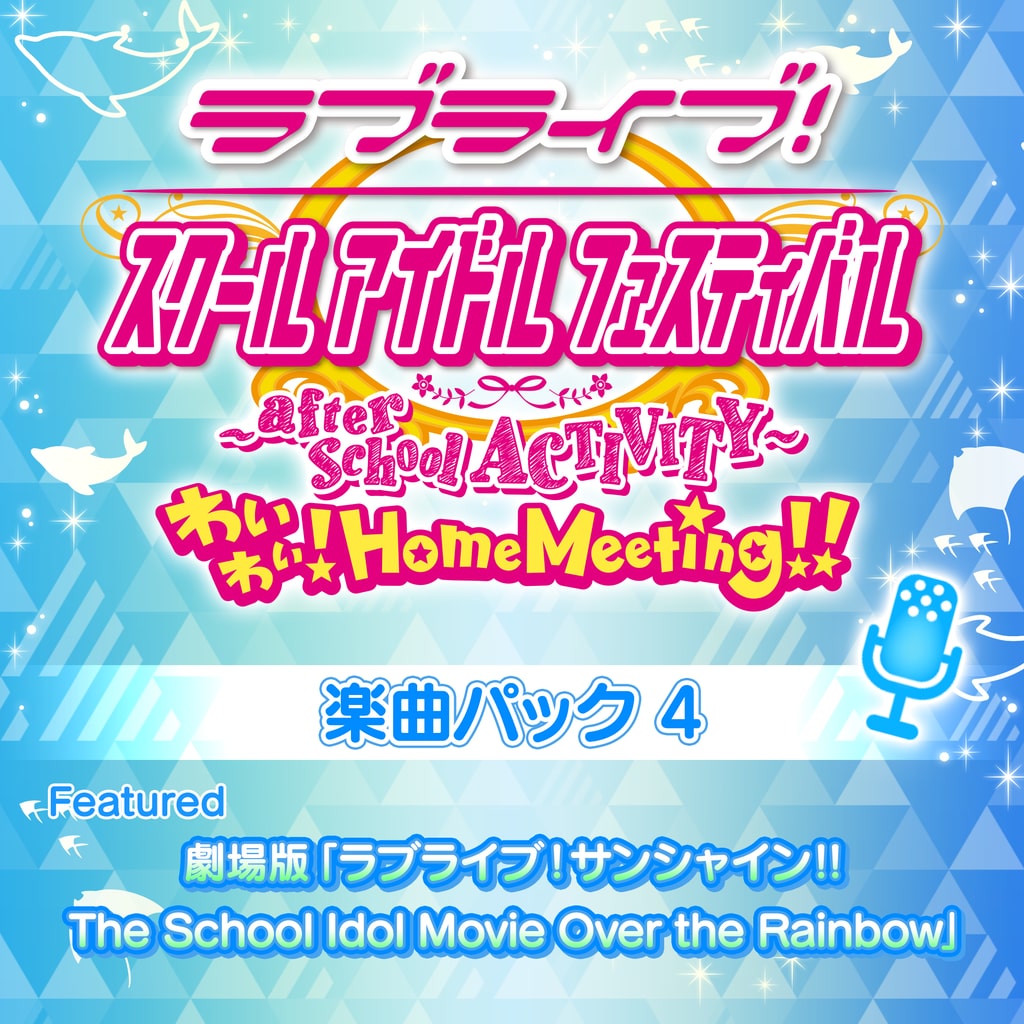 ラブライブ！サンシャイン!! 楽曲パック 4 Featured 劇場版「ラブライブ！サンシャイン!!The School Idol Movie Over the Rainbow」