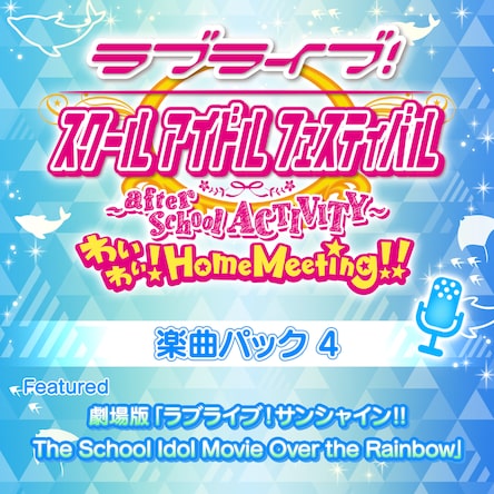 Love Live Sunshine 曲包 4 Featured 剧场版动画 Love Live Sunshine 学园偶像电影 彩虹彼端 追加内容