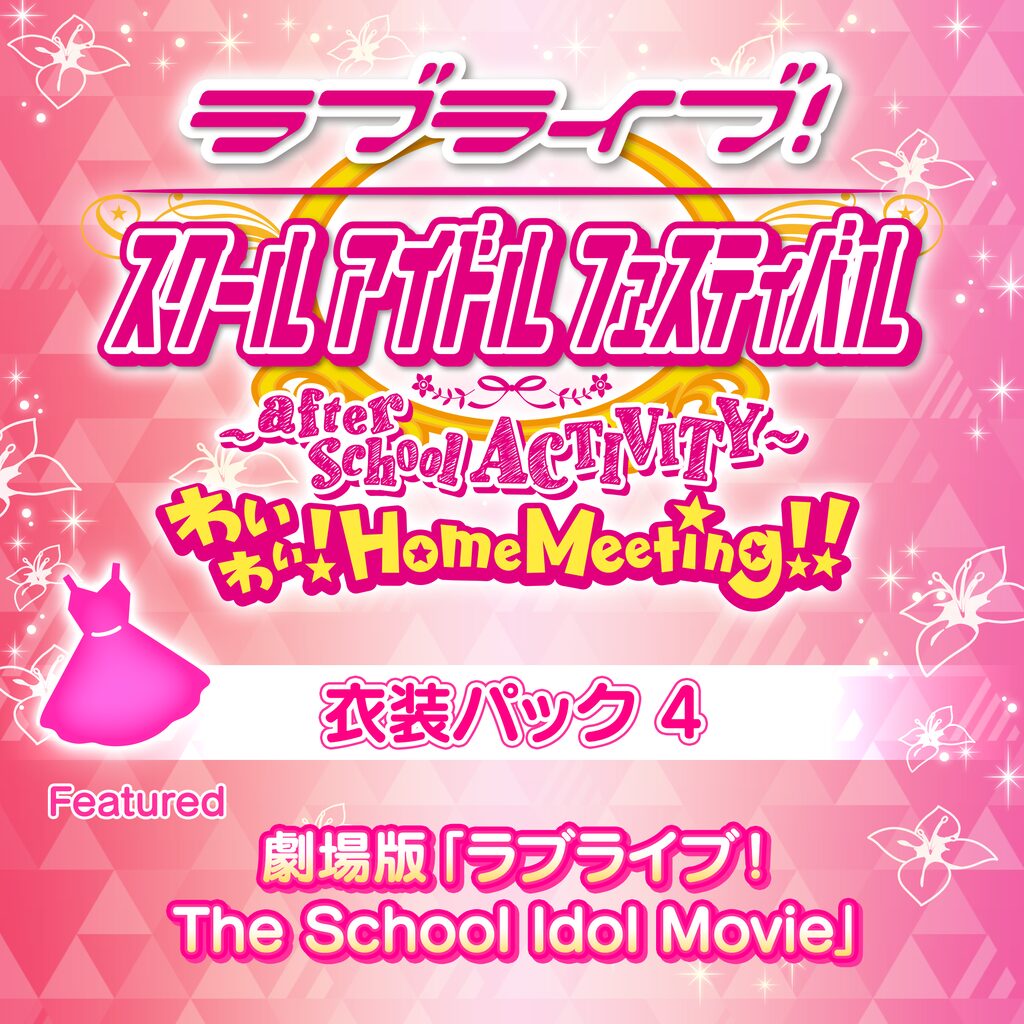ラブライブ！ 衣装パック 4 Featured 劇場版「ラブライブ！The School Idol Movie」