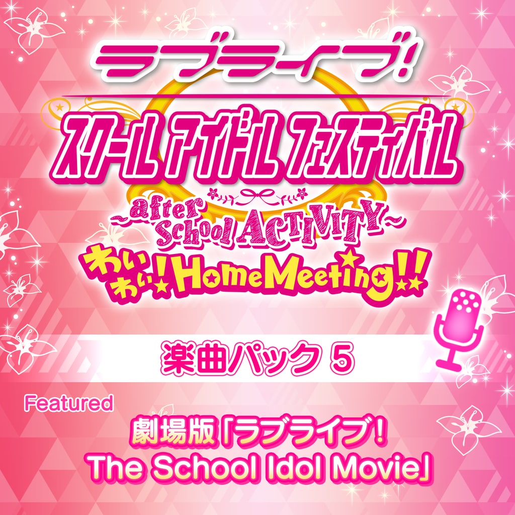 ラブライブ！ 楽曲パック 5 Featured 劇場版「ラブライブ！The School Idol Movie」
