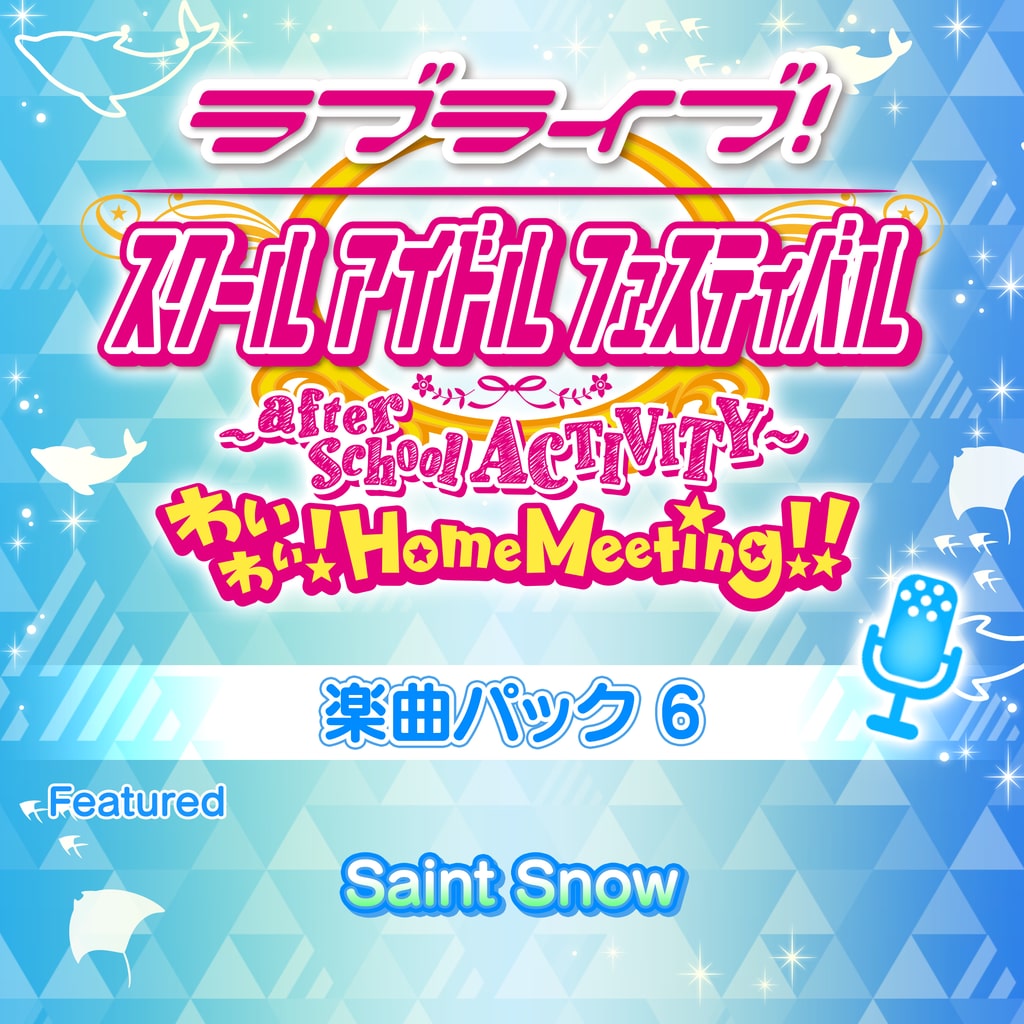 ラブライブ！サンシャイン!! 楽曲パック 6 Featured Saint Snow