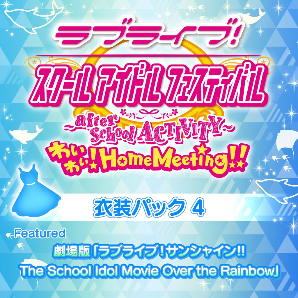ラブライブ！サンシャイン‼ 衣装パック 4 Featured 劇場版「ラブライブ！サンシャイン‼The School Idol Movie Over the Rainbow」