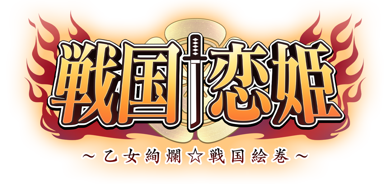 戦国 恋姫 乙女絢爛 戦国絵巻