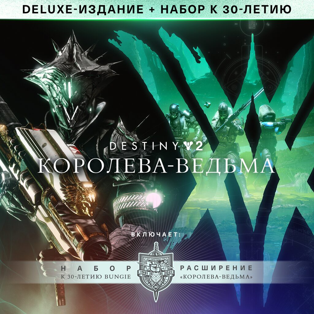 Deluxe-издание Destiny 2: Королева-ведьма + набор к 30-летию Bungie