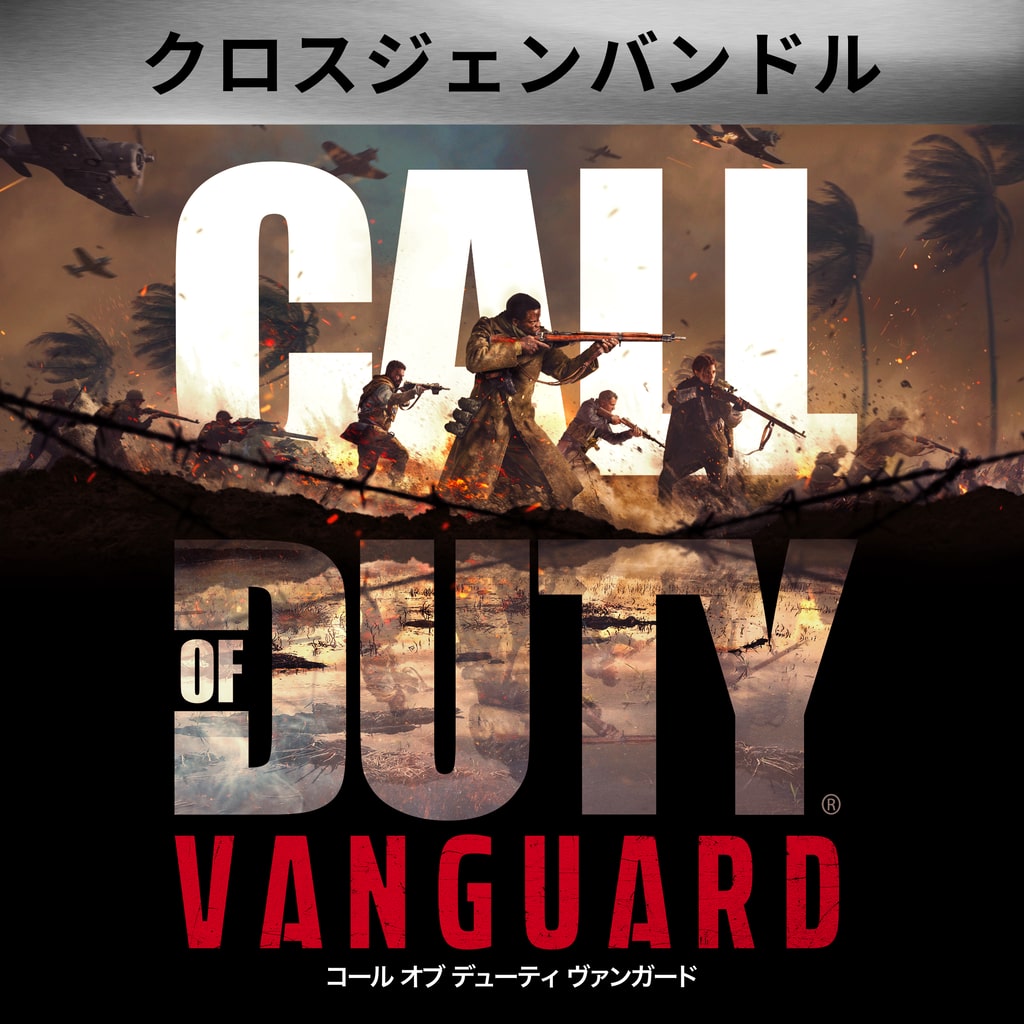 Call of Duty: Vanguard | ゲームタイトル | PlayStation (日本)