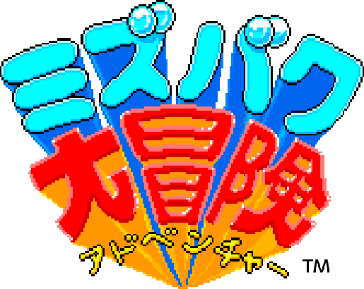 アーケードアーカイブス ミズバク大冒険