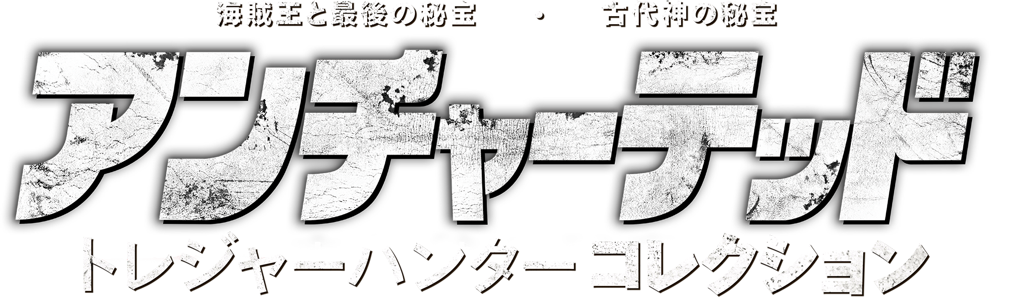 アンチャーテッド トレジャーハンターコレクション | ゲームタイトル