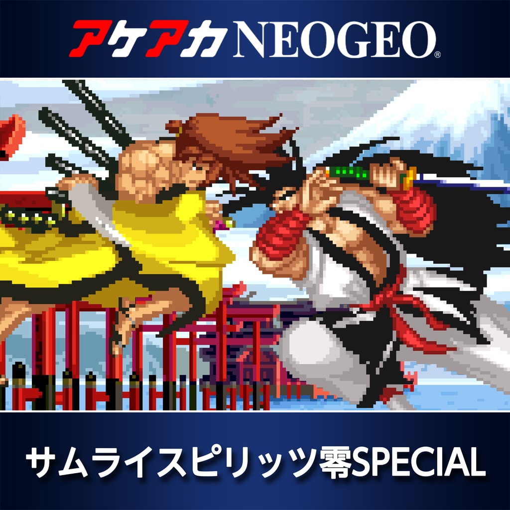 アケアカneogeo サムライスピリッツ零special